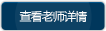 查看老师详情