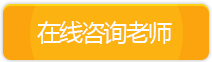 在线咨询老师